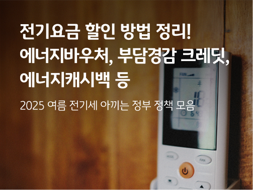 전기요금 할인 방법 정리! 에너지바우처, 부담경감 크레딧, 에너지캐시백 등 올 여름 전기세 아끼는 정부 정책을 모음이라는 타이틀이 적혀있다.