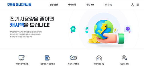에너지캐시백 홈페이지의 메인화면이다.