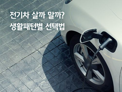 야외 주차장에서 충전 케이블이 연결되어 충전 중인 흰색 전기차의 측면 모습과 '전기차 살까 말까? 생활패턴별 선택법'이라는 안내 문구