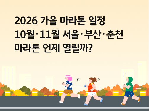 사라들이 '마라톤'을 하는 모습이다. 계절은 '가을'이고 노란색 배경이다.