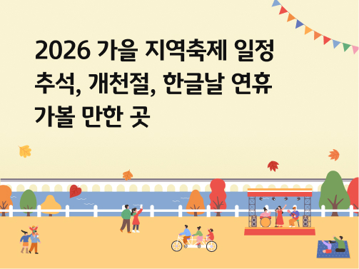 콘텐츠 제목인 '2026 가을 지역축제 일정 | 추석, 개천절, 한글날 연휴 가볼 만한 곳'이라고 써있는 대표 이미지이다.