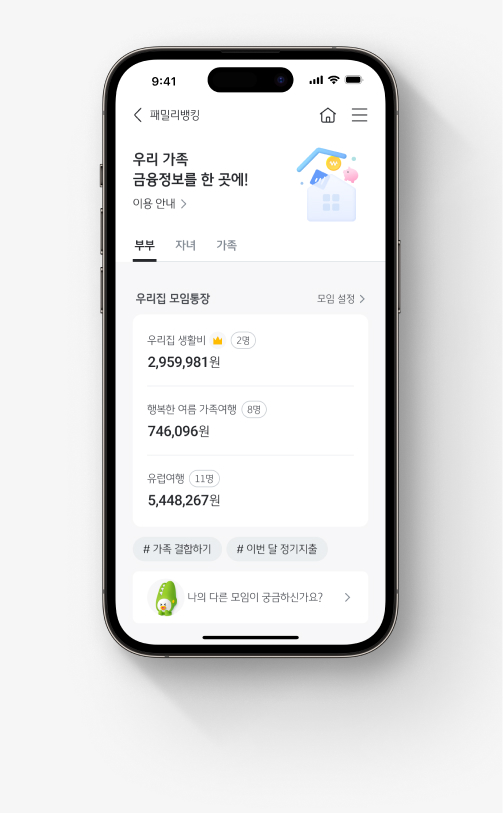 패밀리뱅킹 부부 탭 화면. 우리집 모임통장 항목에서 생활비, 여행통장 등  여러 명이 함께 쓰는 통장을 모아 관리할 수 있음을 알 수 있다.