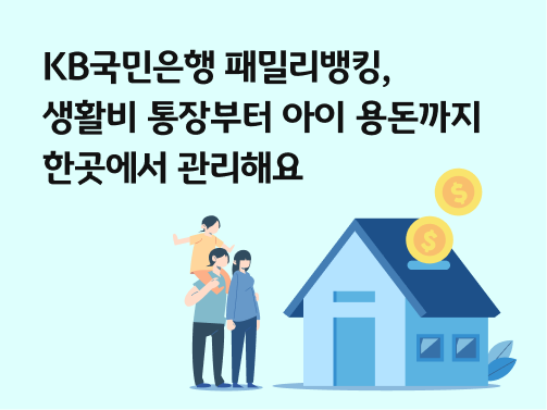 부모와 아이가 함께 서 있는 모습 옆에 푸른 색 집이 있고, 지붕에 저금통처럼 뚫린 홈으로 금화 두 개가 들어가는 일러스트레이션. 패밀리뱅킹을 상징한다. 왼쪽 위에 'KB국민은행 패밀리뱅킹, 생활비 통장부터 아이 용돈까지 한곳에서 관리해요' 라고 적혀 있다.