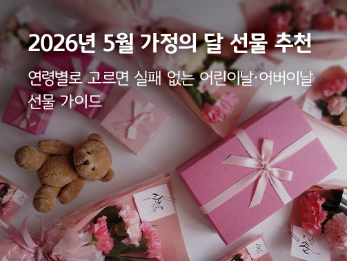 2026년 5월 가정의 달 선물 추천 가이드 이미지. 분홍색 선물 상자들과 카네이션 꽃다발, 곰 인형이 놓여 있으며 '연령별로 고르면 실패 없는 어린이날·어버이날 선물 가이드'라는 문구가 포함되어 있습니다.