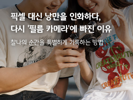 아날로그 필름 카메라를 함께 살펴보는 커플의 모습과 '픽셀 대신 낭만을 인화하다, 다시 필름 카메라에 빠진 이유' 메인 타이틀 문구