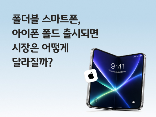 폴더블 스마트폰, 아이폰 폴드 출시되면 시장은 어떻게 달라질까? 