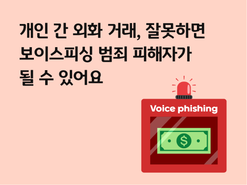 “개인 간 외화 거래, 잘못하면 보이스피싱 범죄 피해자가 될 수 있어요” 빨간 박스 안에 달러 지폐가 한 장 있습니다. 박스에는 영어로 보이스피싱이라고 적혀 있고, 박스 위에는 경광등이 있습니다.