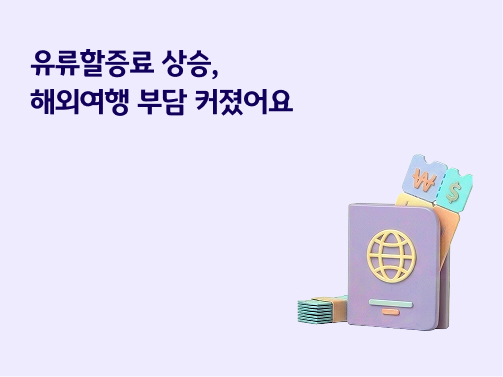유류할증료 상승으로 인한 해외여행 비용 부담 문구와 여권, 화폐 3D 일러스트가 그려진 배너 이미지