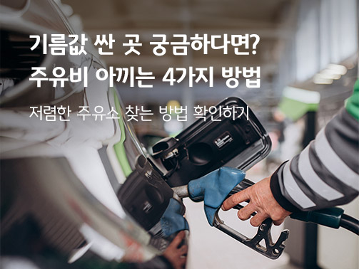 차량 주유구에 주유를 하고 있다. 기름값 아끼는 4가지 방법이라는 타이틀이 적혀 있다.