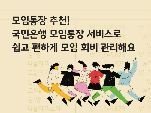 콘텐츠 제목인 '모임통장 추천! 국민은행 모임통장 서비스로 쉽고 편하게 모임 회비 관리해요'라고 써있는 대표 이미지이다.