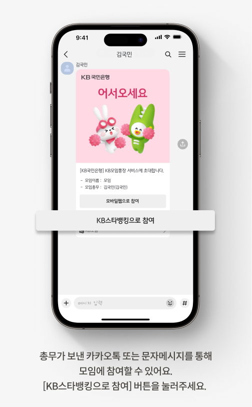 총무가 보낸 카카오톡 또는 문자메시지를 통해 모임에 참여할 수 있어요. [KB스타뱅킹으로 참여] 버튼을 눌러주세요.