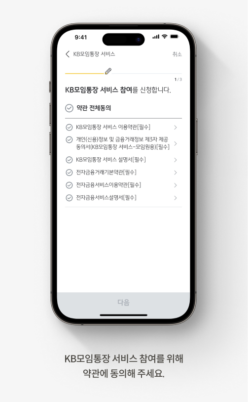 KB모임통장 서비스 참여를 위해 약관에 동의해 주세요.