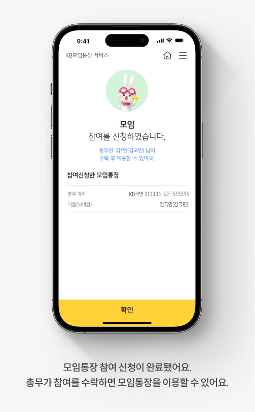모임통장 참여 신청이 완료됐어요. 총무가 참여를 수락하면 모임통장을 이용할 수 있어요.