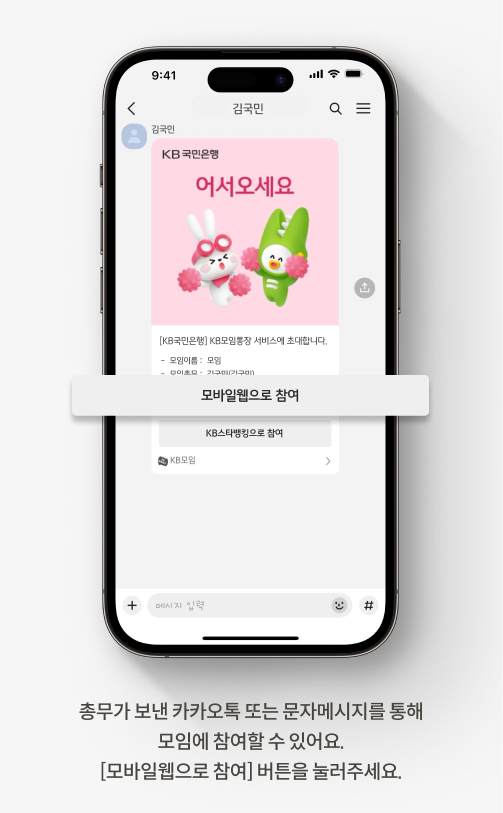 총무가 보낸 카카오톡 또는 문자메시지를 통해 모임에 참여할 수 있어요. [모바일웹으로 참여] 버튼을 눌러주세요.