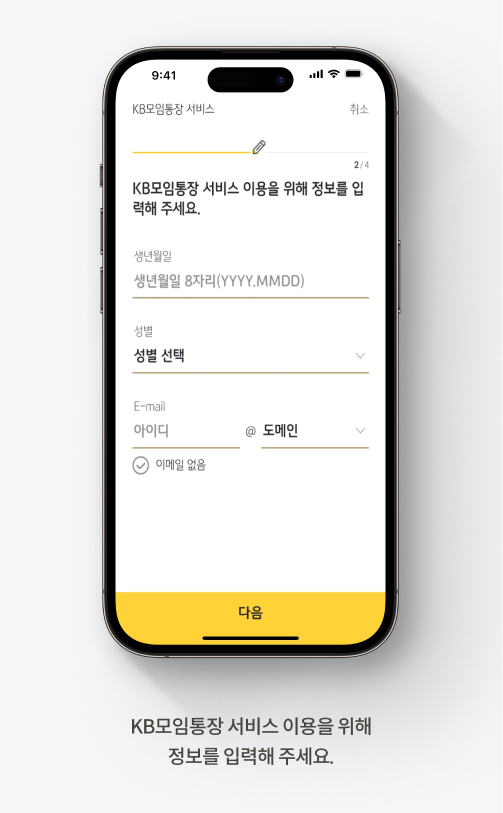 KB모임통장 서비스 이용을 위해  정보를 입력해 주세요.