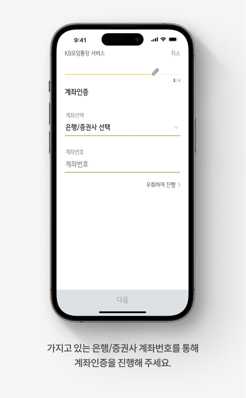 가지고 있는 은행/증권사 계좌번호를 통해 계좌인증을 진행해 주세요.