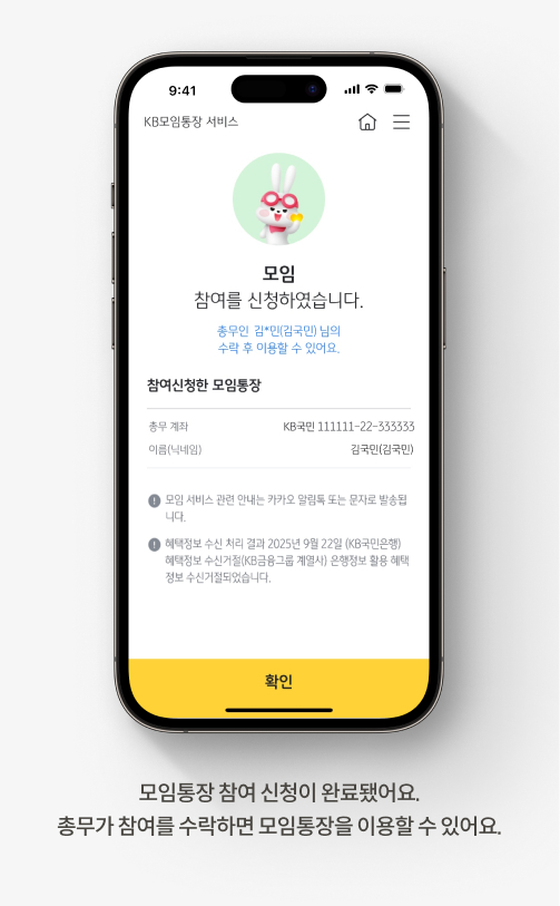 모임통장 참여 신청이 완료됐어요. 총무가 참여를 수락하면 모임통장을 이용할 수 있어요.