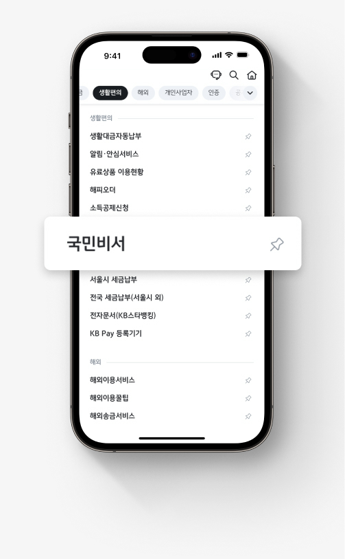 국민비서 가입 이미지 두 번째, [생활편의> 국민비서] 선택한다.