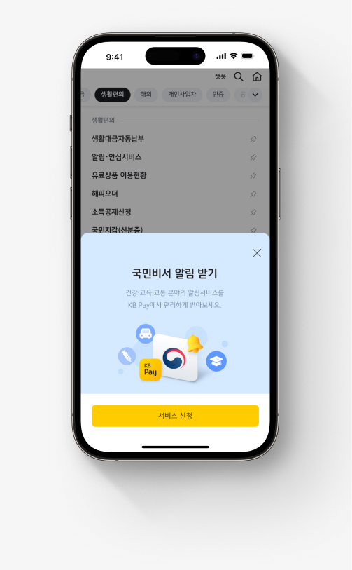 국민비서 가입 이미지 세 번째, [서비스 신청]을 선택한다.