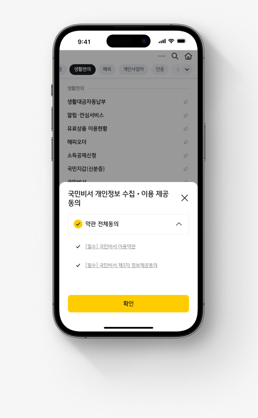 국민비서 가입 이미지 네 번째, 약관에 동의한다.