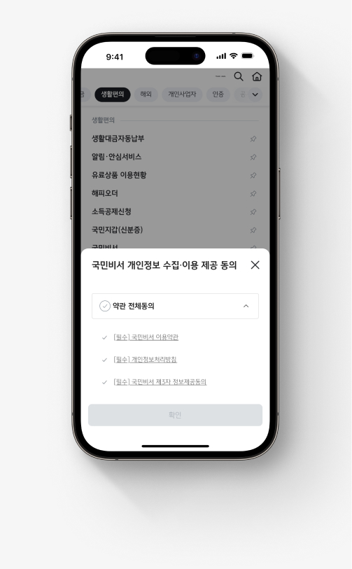 국민비서 가입 이미지 네 번째, 약관에 동의한다.