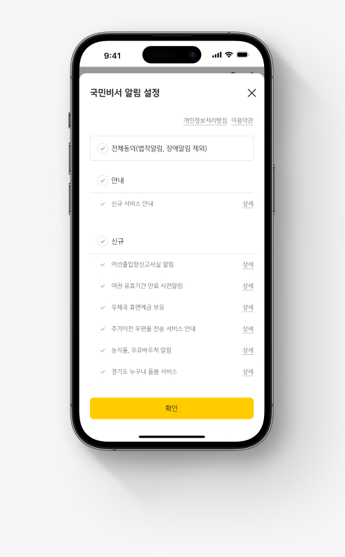 국민비서 가입 이미지 다섯 번째, 원하는 알림을 선택한다.