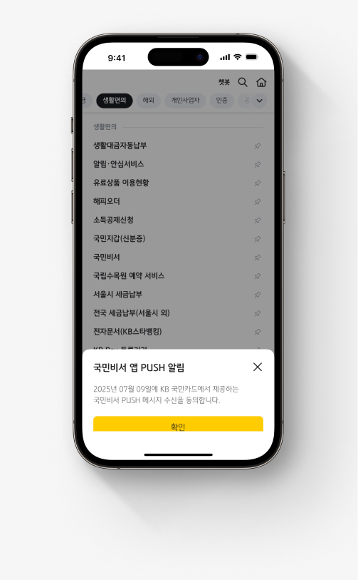국민비서 가입 이미지 여섯 번째, 앱 알림 수신 동의를 확인한다.