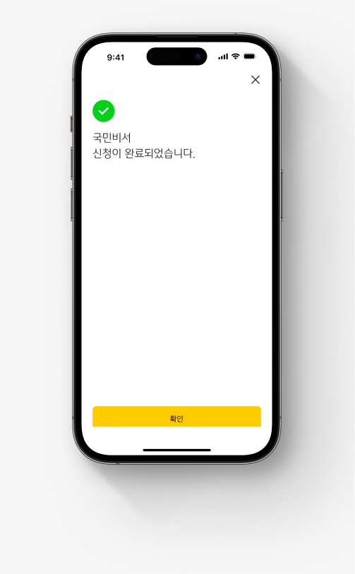 국민비서 가입 이미지 일곱 번째, 국민비서 신청 완료 화면을 확인한다.
