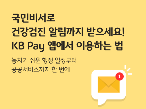 노란색 배경에 흰 말풍선이 있고, 그 안에 편지봉투와 알림이 왔다는 것을 상징하는  ① 표시가 봉투 우측에 있다.  국민비서 알림 서비스를 상징한다.  왼쪽 상단에 제목 '국민비서로 건강검진 알림까지 받으세요! KB Pay 앱에서 이용하는 법'이 적혀 있다.