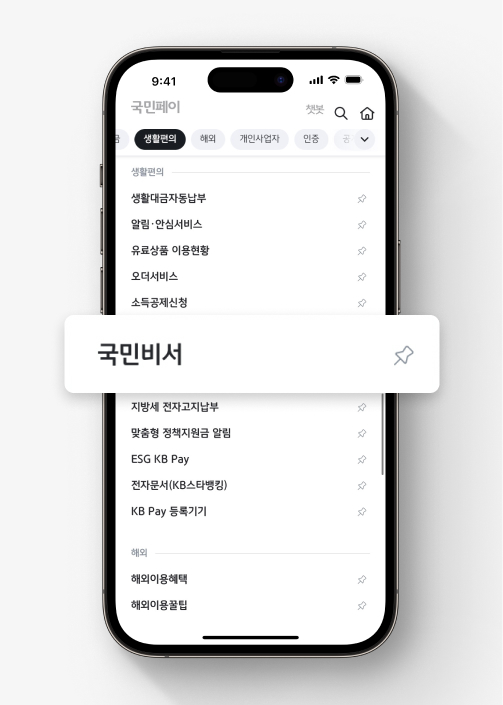 국민비서 가입 이미지 두 번째, [생활편의> 국민비서]를 선택한다.