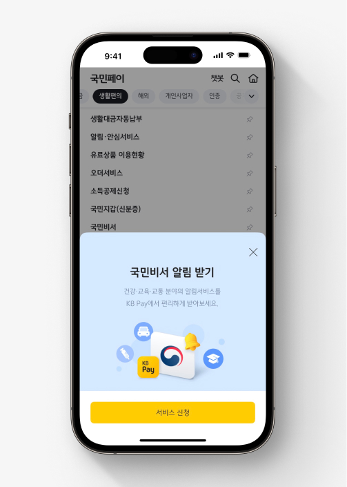 국민비서 가입 이미지 세 번째, [서비스 신청]을 선택한다.