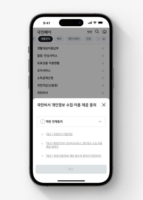 국민비서 가입 이미지 네 번째, 약관에 동의한다.