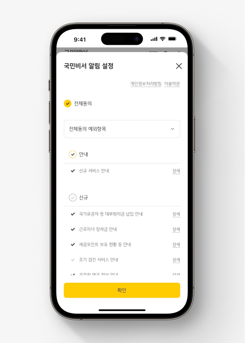 국민비서 가입 이미지 다섯 번째, 원하는 알림을 선택한다.