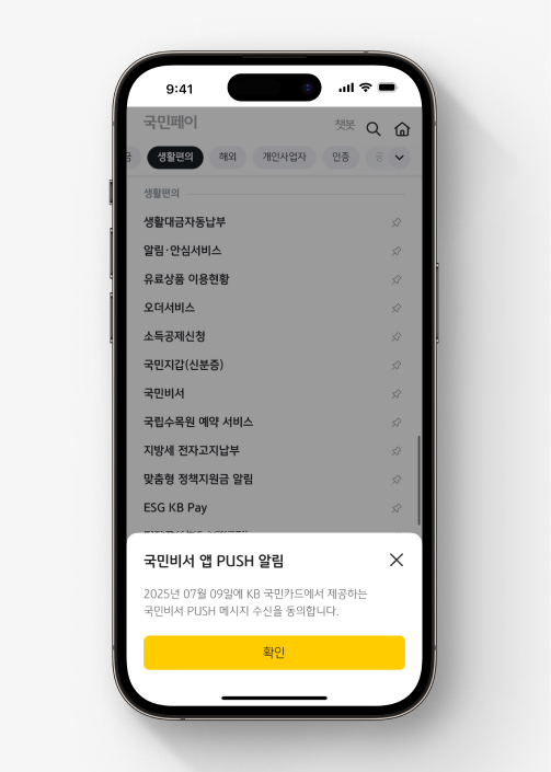 국민비서 가입 이미지 여섯 번째, 앱 알림 수신 동의를 확인한다.