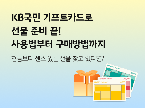 좌측엔 선물 박스가, 우측엔 KB국민 기프트카드 세 종류가 있다. 왼쪽 상단에 'KB국민 기프트카드로 선물 준비 끝! 사용법부터 구매방법까지' 라고 적혀 있다.