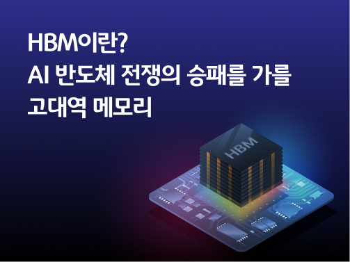 HBM이란? AI 반도체 전쟁의 승패를 가를 고대역 메모리