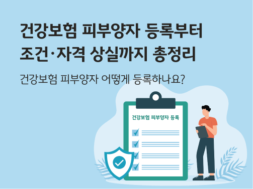 건강보험 피부양자 등록이라고 쓰여 있는 문서판에 체크리스트 표시가 있고, 옆에 사람이 종이를 보면서 볼펜으로 체크를 하는 듯한 모습이다.