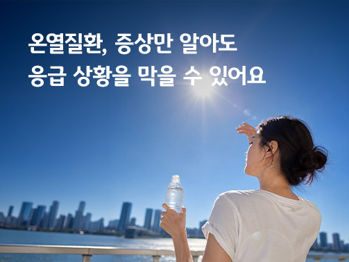 여름철 온열질환 예방을 위해 햇빛 아래서 물을 마시려는 여성과 온열질환 응급 상황 예방 안내 문구