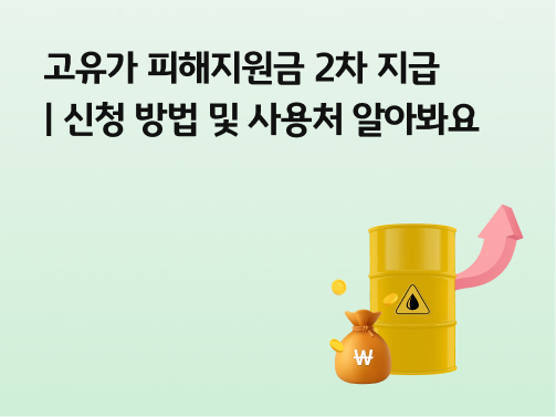 콘텐츠 제목인 '고유가 피해지원금 2차 지급ㅣ신청 방법 및 사용처 알아봐요'라고 써있는 대표 이미지이다.