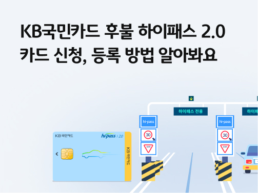 KB국민카드 후불 하이패스 2.0 카드 신청, 등록 방법 알아봐요