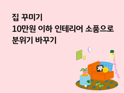 '집 꾸미기'에 대한 이미지이다. '집'과 '조명', '쿠션'이 이미지에서 보인다.