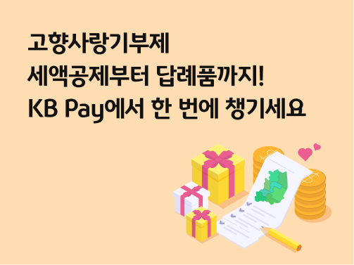 콘텐츠 제목인 '고향사랑기부제 세액공제부터 답례품까지! KB Pay에서 한 번에 챙기세요'라고 써있는 대표 이미지이다.