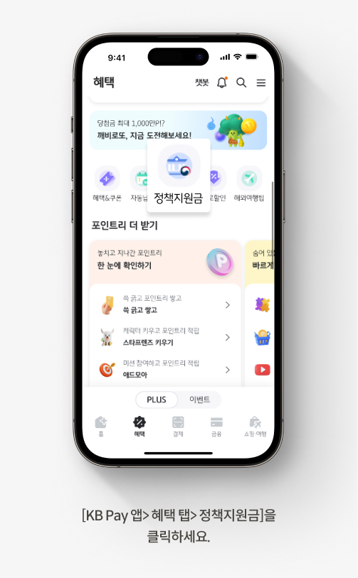 [KB Pay 앱> 혜택 탭> 정책지원금]을 클릭하세요.