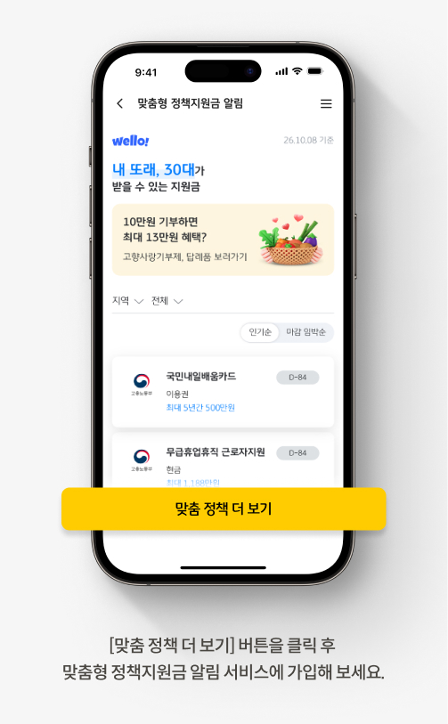 [맞춤 정책 더 보기] 버튼을 클릭 후 맞춤형 정책지원금 알림 서비스에 가입해 보세요.  