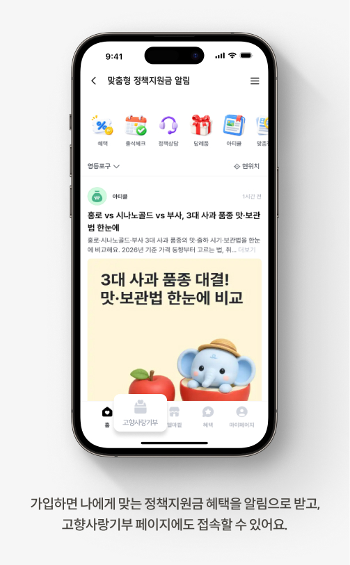 가입하면 나에게 맞는 정책지원금 혜택을 알림으로 받고, 고향사랑기부 페이지에도 접속할 수 있어요.