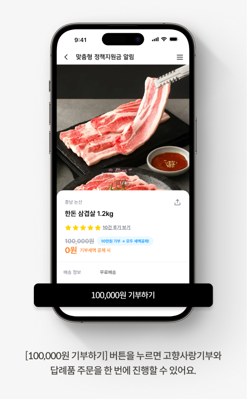[100,000원 기부하기] 버튼을 누르면 고향사랑기부와 답례품 주문을 한 번에 진행할 수 있어요.