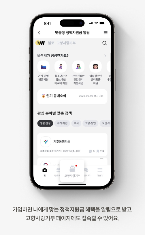 가입하면 나에게 맞는 정책지원금 혜택을 알림으로 받고, 고향사랑기부 페이지에도 접속할 수 있어요.