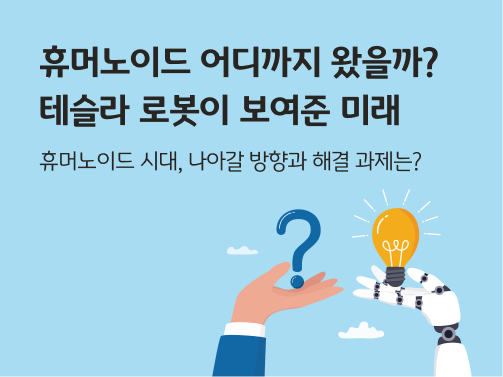 왼쪽에는 물음표를 손에 올려놨고, 오른쪽에는 휴머노이드 로봇의 손 위에 전구가 있다.