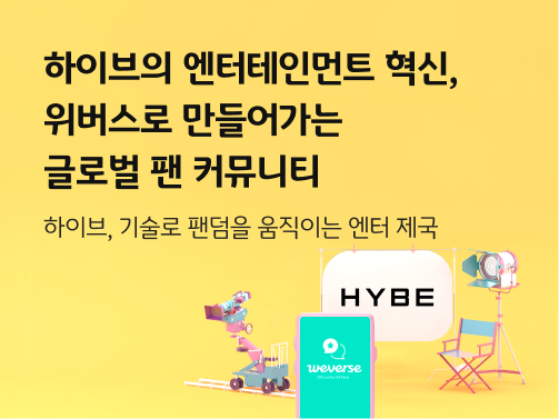 스크린에 'HYBE'의 로고가 띄워져 있고 앞에는 휴대폰에 위버스 로고가 떠있다. '하이브와 엔터테인먼트 혁신, 위버스로 만들어가는 글로벌 팬 커뮤니티'라는 제목이 적힌 대표이미지다.