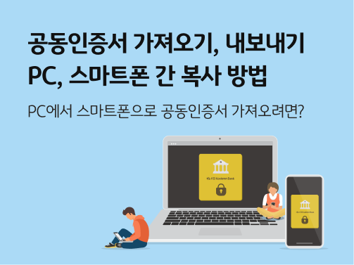 노트북과 스마트폰이 있고 공동인증서를 복사하는 사람들이 있다. 각 화면에는 공동인증서를 상징하는 은행 및 자물쇠 아이콘이 있다. 인증서 가져오기 내보내기를 상징한다.